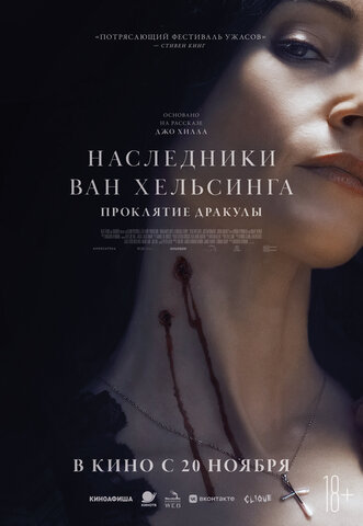 Наследники Ван Хельсинга. Проклятие Дракулы